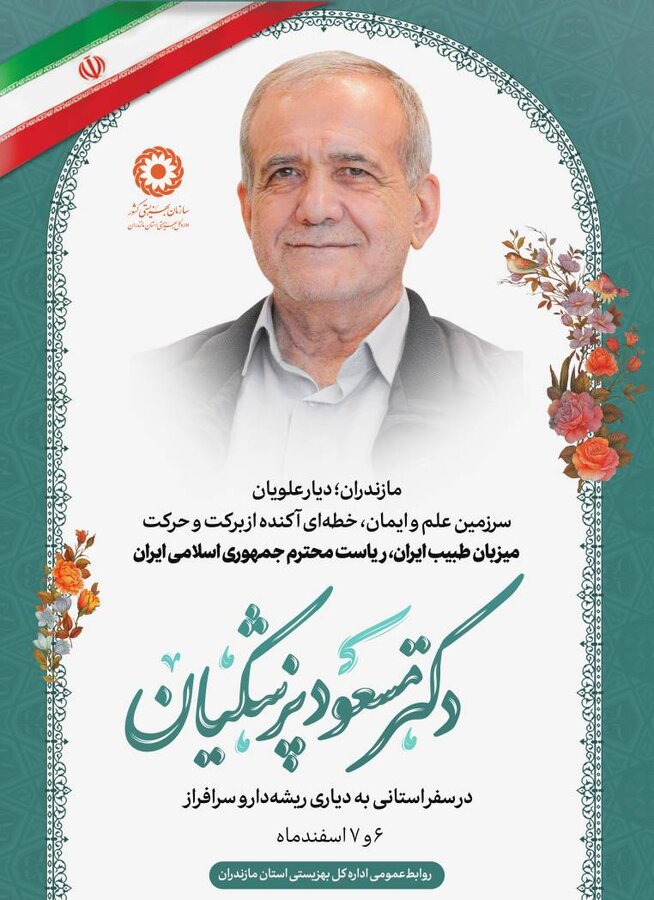 سفر رئیس جمهور ایران به دیار علویان؛
آغاز فصلی نو در خدمت به کرامت انسانی و عدالت اجتماعی