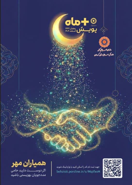 پویش «همیاران مهر» با هدف مردمی‌سازی خدمات بهزیستی کردستان در ماه رمضان برگزار می‌شود