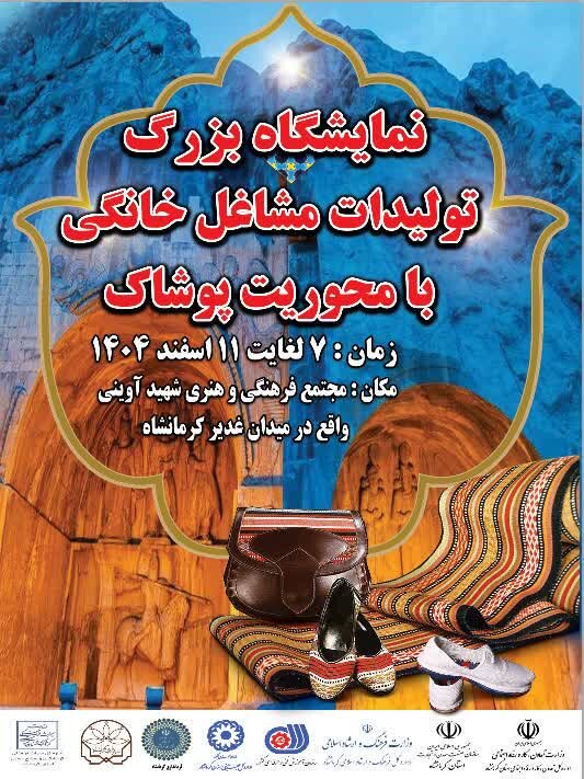 برگزاری نمایشگاه عرضه مشاغل خانگی