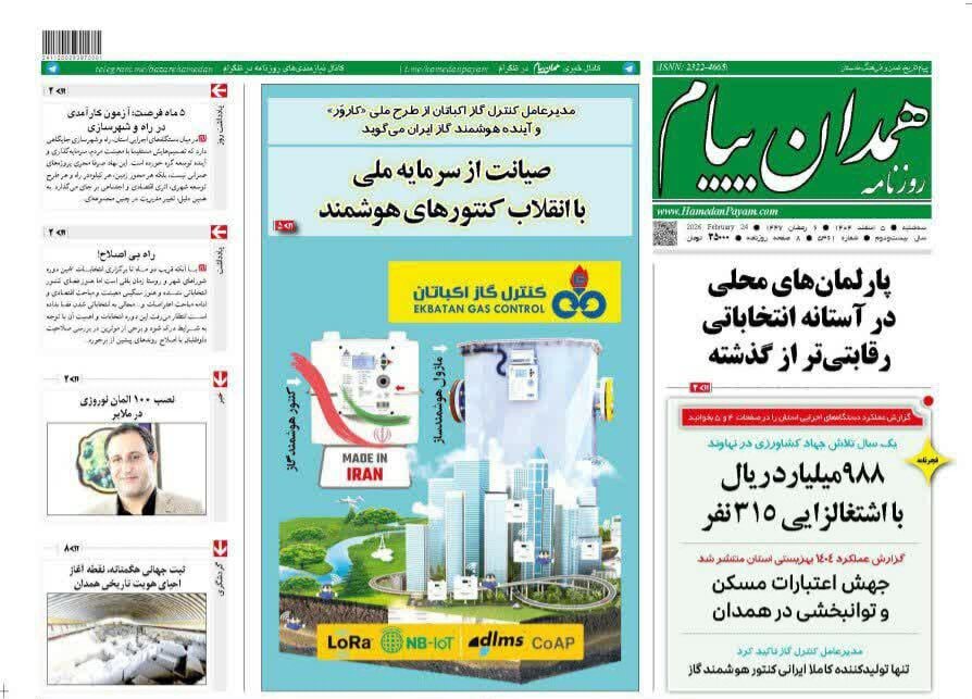 انعکاس عملکرد بهزیستی استان همدان در روزنامه همدان پیام