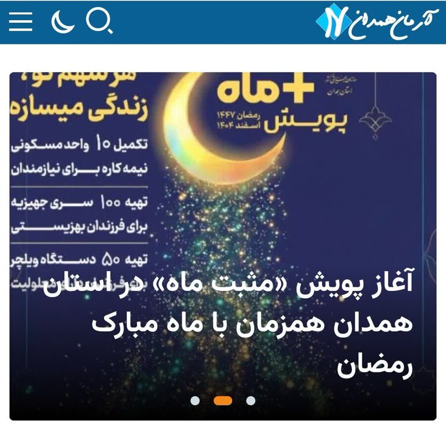 رسانه| آغاز پویش «مثبت ماه» در استان همدان همزمان با ماه مبارک رمضان