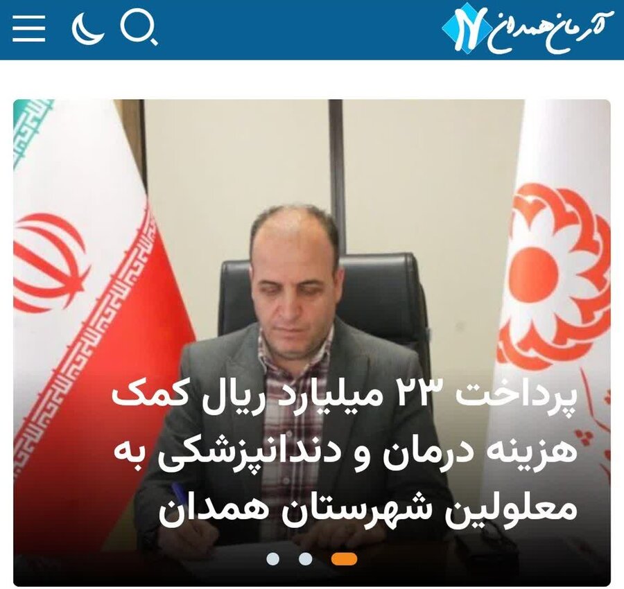 رسانه| پرداخت ۲۳ میلیارد ریال کمک هزینه درمان و دندانپزشکی به معلولین شهرستان همدان