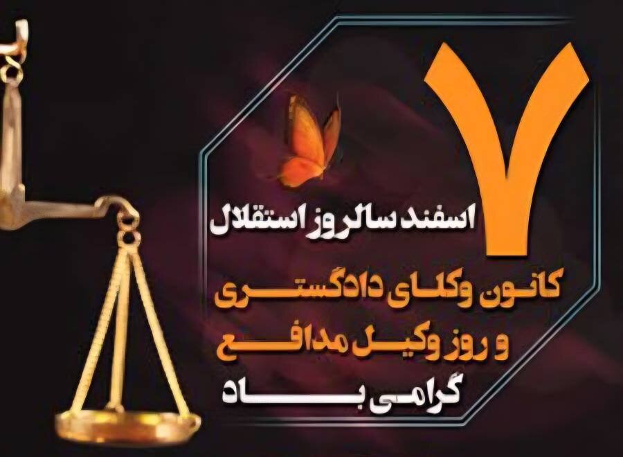 پیام گرامیداشت مدیرکل بهزیستی آذربایجان‌غربی به مناسبت ۷ اسفند، روز وکیل مدافع