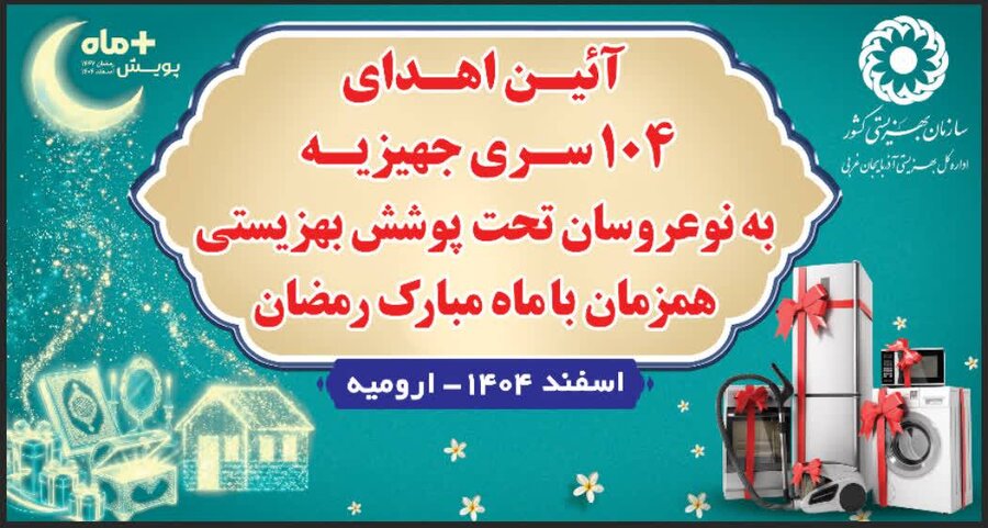 در رسانه / گزارش صداوسیمای مرکز آذربایجان‌غربی از اهدای ۱۰۴ سری جهیزیه به زوج های جوان تحت پوشش بهزیستی