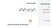 انتشار مجموعه رنگ‌آمیزی «برای ایران، برای وطن» برای کودکان همدان