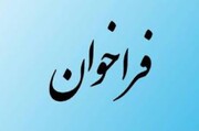 فراخوان جذب مشاور در مرکز صدای مشاوره تلفنی ۱۴۸۰ بهزیستی همدان