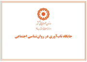 مقاله /جایگاه تاب‌آوری در روان‌شناسی اجتماعی