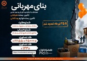 پویش بنای مهربانی تا ۲۵ تیرماه تمدید شد
