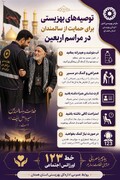 اینفوگرافیک | توصیه‌های بهزیستی برای حمایت از سالمندان در مراسم اربعین