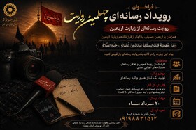 رویداد رسانه ای «چهلمین روایت» به ایستگاه داوری رسید؛