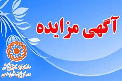آگهی اجاره یکساله یک واحد تجاری نورالمهدی  اداره کل بهزیستی استان اصفهان در سال ۱۴۰۵