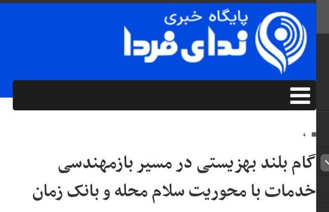 گام بلند بهزیستی در مسیر بازمهندسی خدمات با محوریت سلام محله و بانک زمان