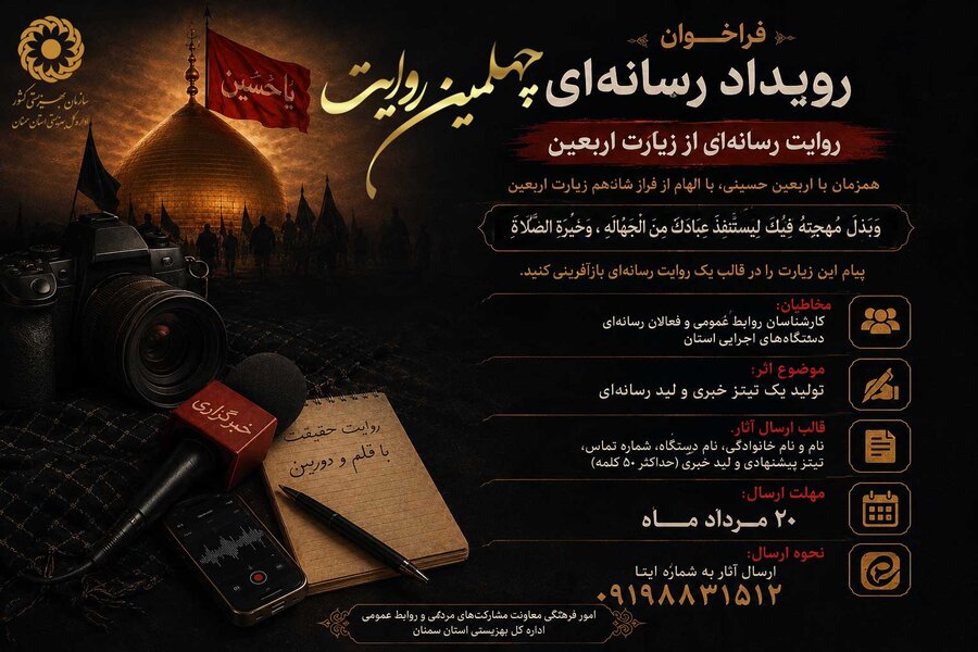 رویداد رسانه ای «چهلمین روایت» به ایستگاه داوری رسید؛