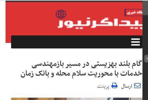 گام بلند بهزیستی در مسیر بازمهندسی خدمات با محوریت سلام محله و بانک زمان