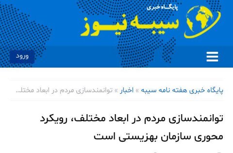 توانمندسازی مردم در ابعاد مختلف، رویکرد محوری سازمان بهزیستی است