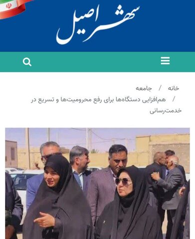 هم‌افزایی دستگاه‌ها برای رفع محرومیت‌ها و تسریع در خدمت رسانی