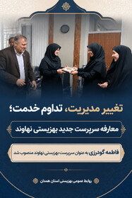 «فاطمه گودرزی» سرپرست جدید اداره بهزیستی شهرستان نهاوند شد