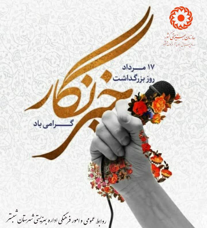 ۱۷ مرداد روز بزرگداشت خبرنگار گرامی باد 