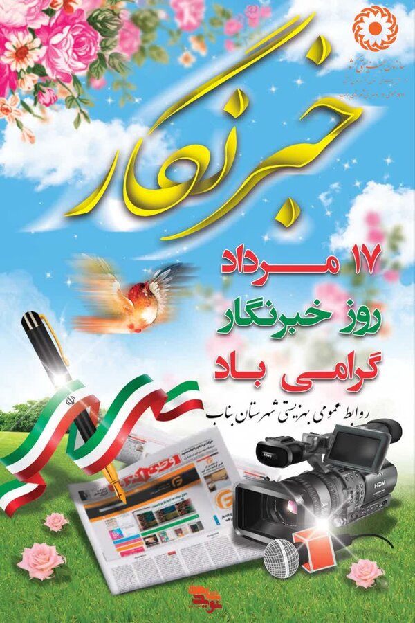 ۱۷ مرداد روز بزرگداشت خبرنگار گرامی باد