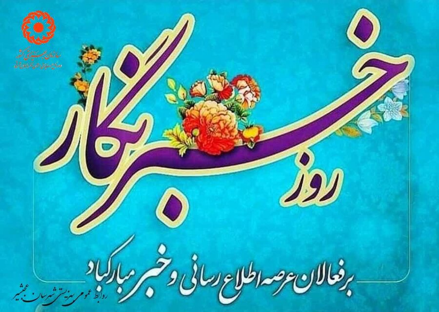 روز خبرنگار بر فعالان عرصه اطلاع رسانی و خبر مبارک باد