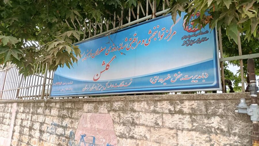 بازدید از مرکز توانبخشی گلشن در شهرستان چگنی