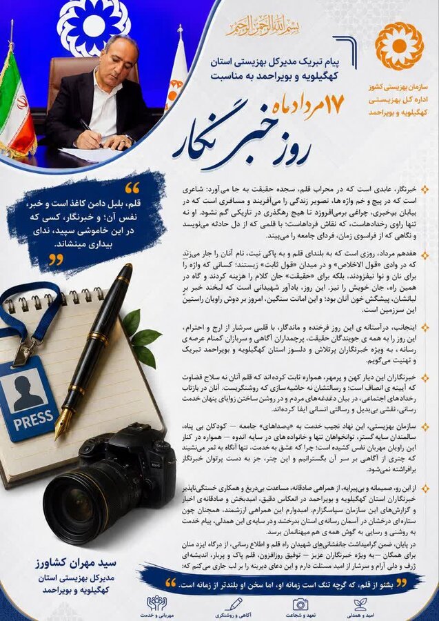 پیام تبریک مدیرکل بهزیستی استان کهگیلویه وبویراحمد به مناسبت ۱۷ مرداد ماه روز خبرنگار/قلم، بلبلِ دامنِ کاغذ است و خبر، نفسِ آن

