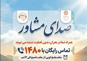 اینفوگرافی| صدای مشاور؛ همراه شما در بحران