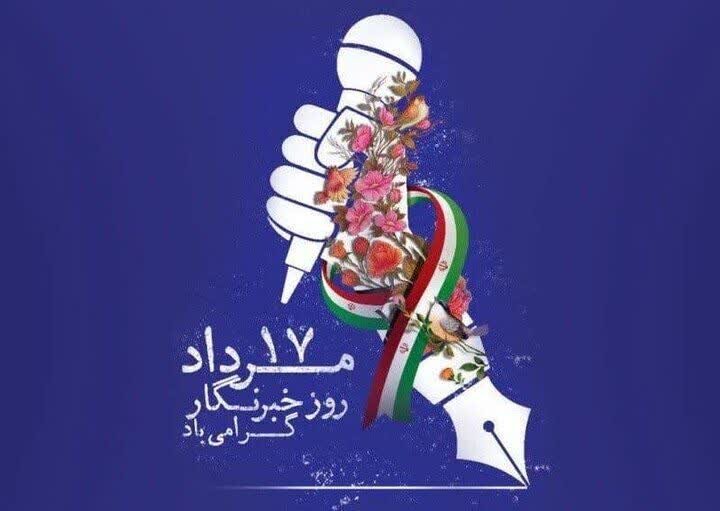 پیام تبریک رئیس اداره بهزیستی شهرستان مشگین شهر به مناسبت روز خبرنگار
