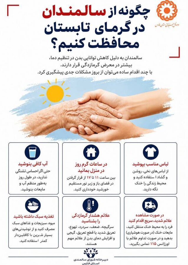 چگونه از سالمندان در گرمای تابستان مراقبت کنیم؟