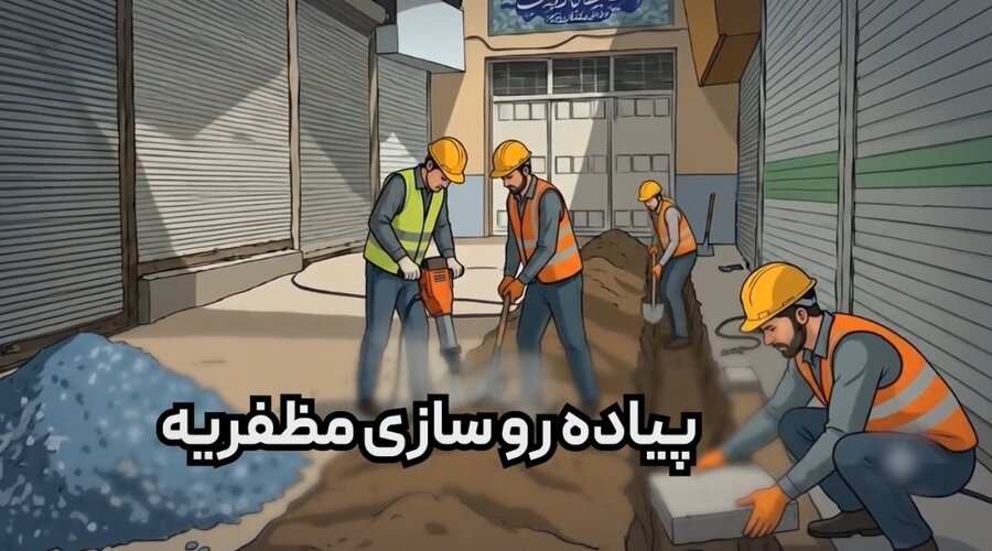 فیلم| هموار شدن مسیر حضور اجتماعی؛ بازار مظفریه برای سالمندان و معلولان مناسب‌سازی شد