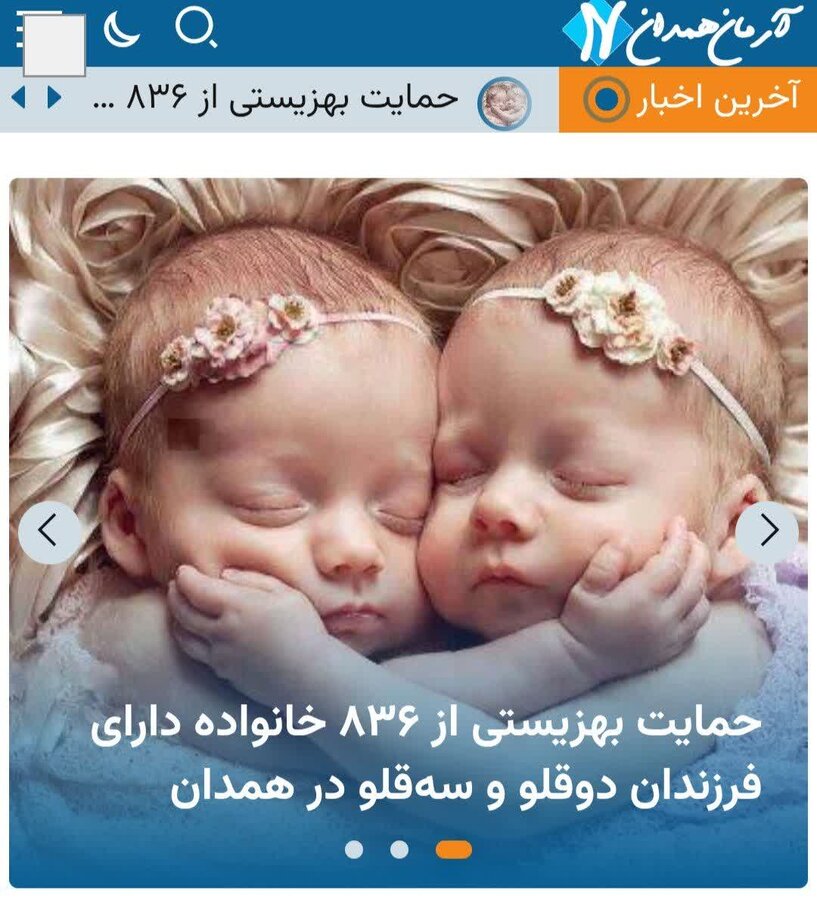 رسانه| حمایت بهزیستی از ۸۳۶ خانواده دارای فرزندان دوقلو و سه‌قلو در همدان 
