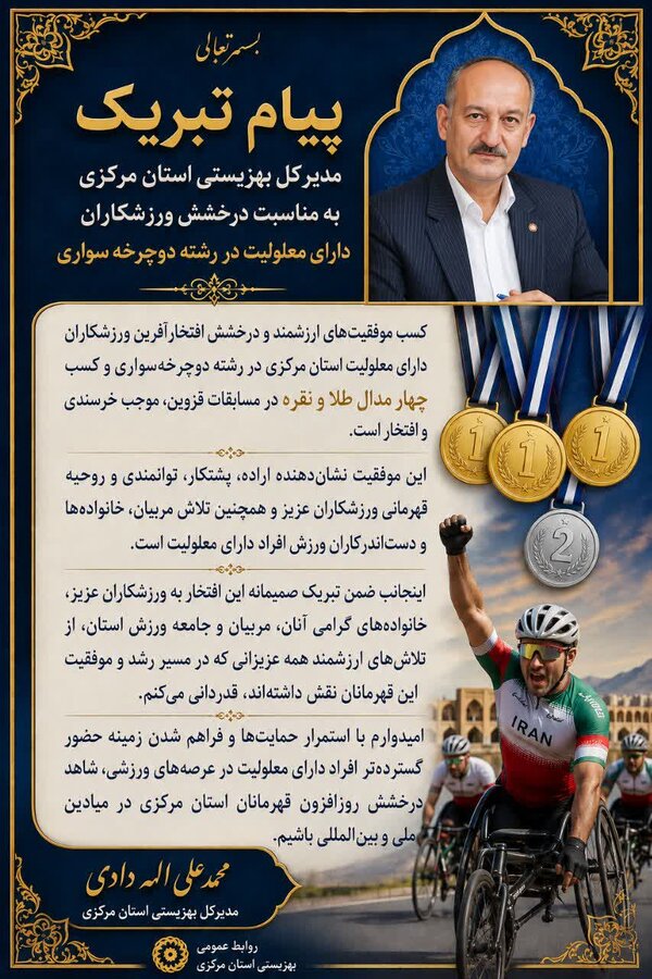 پیام تبریک مدیرکل بهزیستی استان مرکزی به مناسبت درخشش ورزشکاران دارای معلولیت در رشته دوچرخه‌سواری