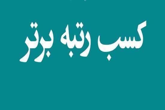 کسب رتبه عالی توسط معاونت امور توانبخشی بهزیستی استان گلستان در شش ماهه دوم سال ۱۴۰۴ 