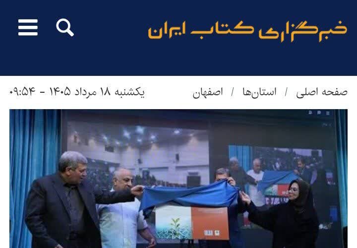 مستندسازی تجربه‌های بهزیستی اصفهان در کتاب تاب‌آوری 