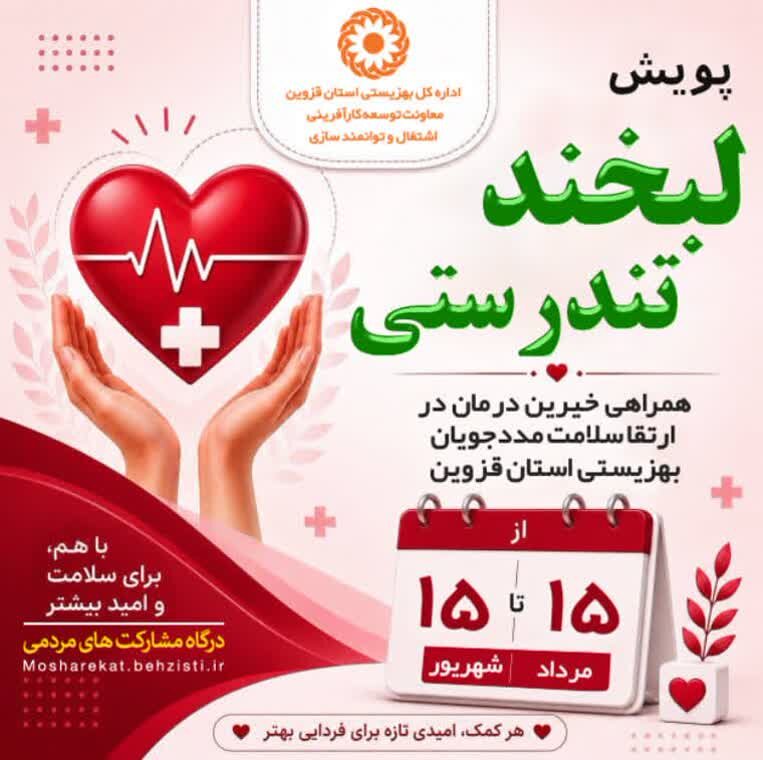 پویش لبخند تندرستی؛ گامی برای حمایت از درمان مددجویان نیازمند