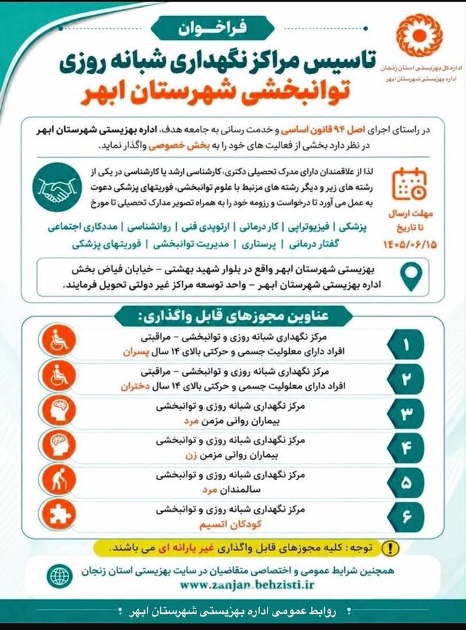 اینفوگرافیک| فراخوان تاسیس مراکز توانبخشی در شهرستان ابهر