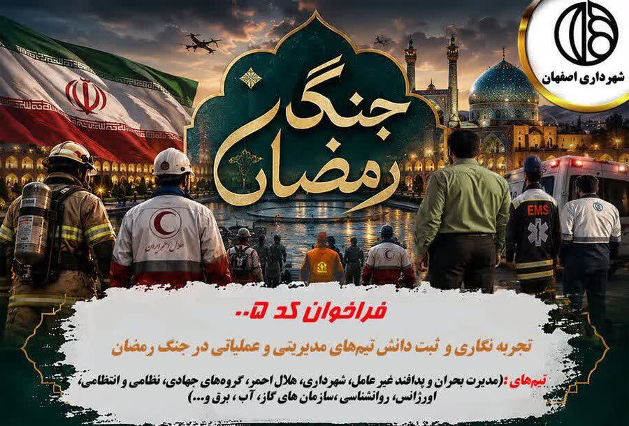 تجربه نگاری و ثبت دانش تیم‌های مدیریتی و عملیاتی در جنگ رمضان