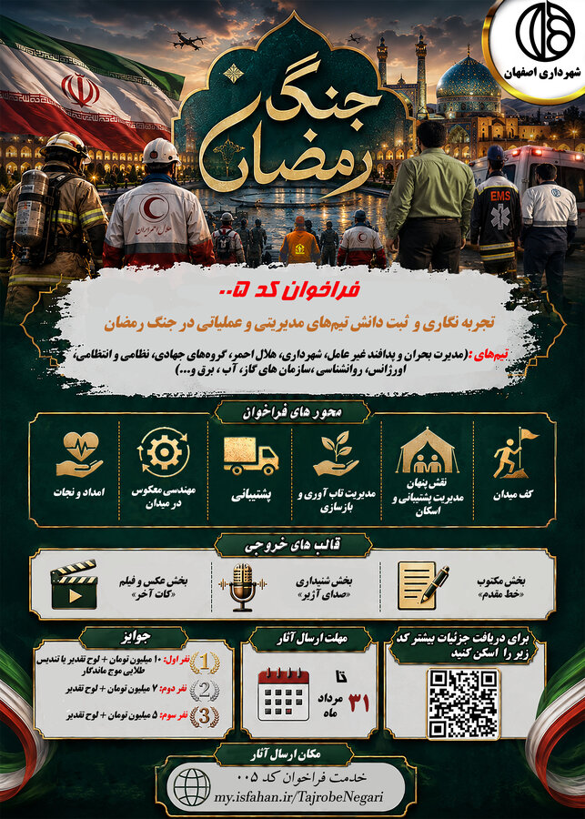 تجربه نگاری و ثبت دانش تیم‌های مدیریتی و عملیاتی در جنگ رمضان