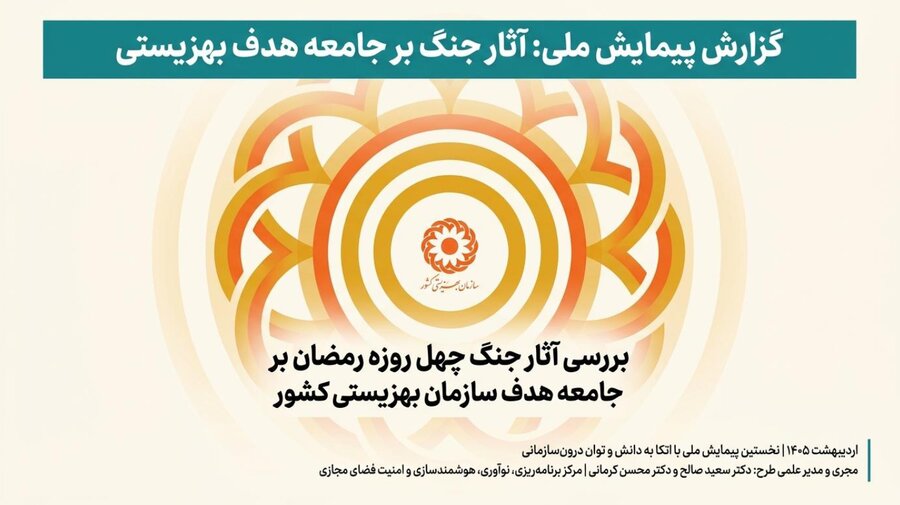 گزارشی از یک پیمایش ملی