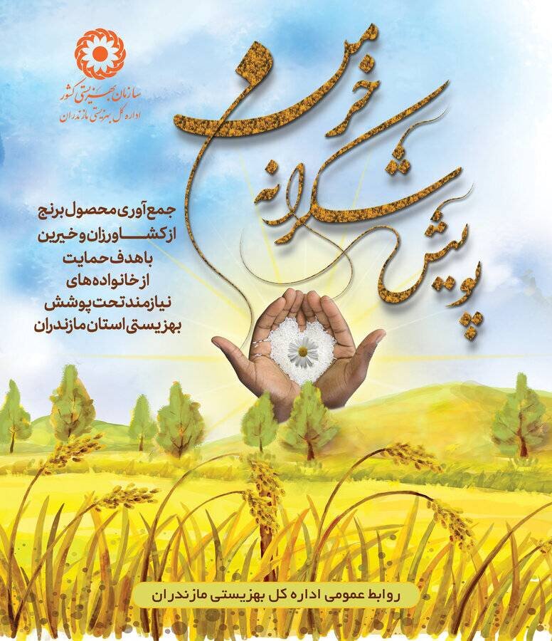 آغاز پویش «شکرانه خرمن» در مازندران؛ برکت خرمن‌ها، سهمی برای سفره گروه‌های هدف بهزیستی