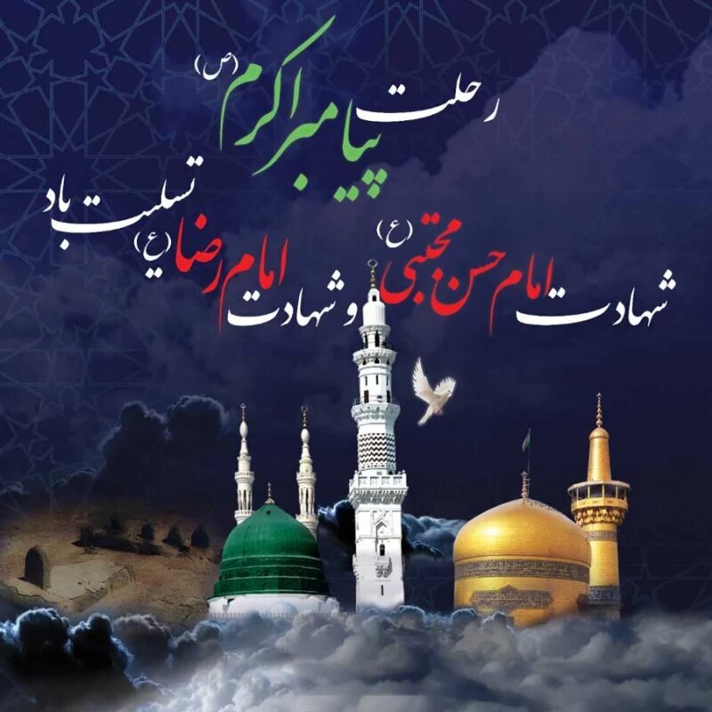 فرا رسیدن رحلت جانگداز رسول اکرم (ص)، شهادت امام حسن مجتبی(ع) و امام رضا (ع)