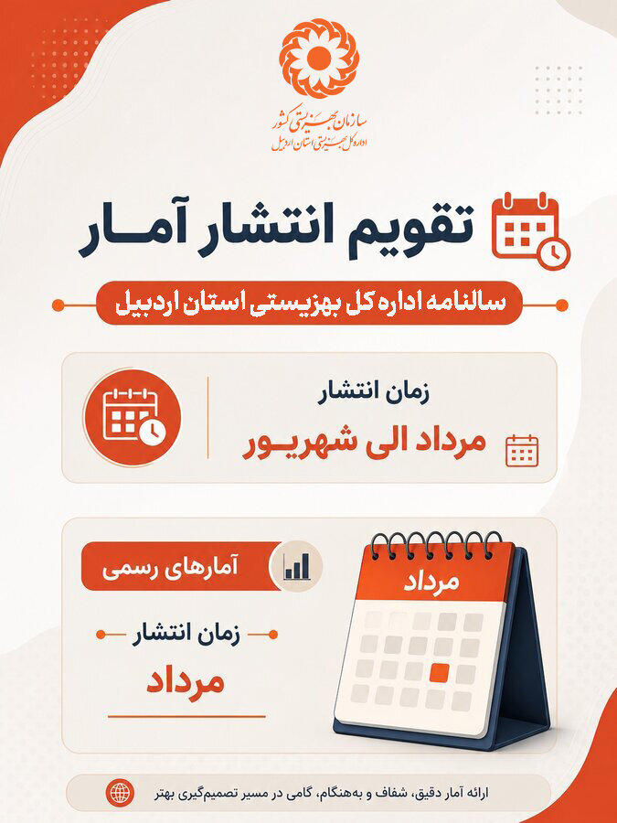 تقویم انتشار آمار 