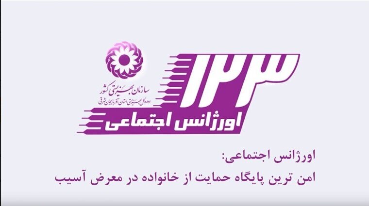 کسب رتبه برتر کشوری  اورژانس اجتماعی استان  آذربایجانشرقی  