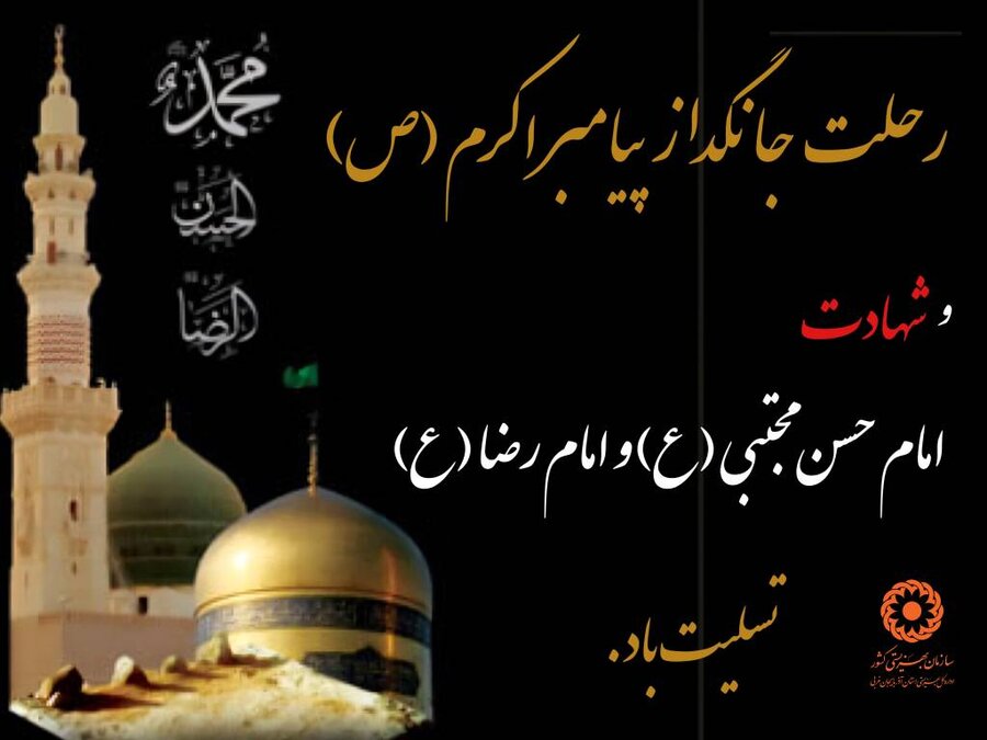 پوستر/ رحلت جانگداز پیامبر اکرم (ص)، شهادت امام حسن مجتبی(ع) و امام رضا(ع) تسلیت باد