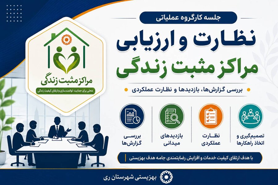 شهرری | برگزاری جلسه کارگروه عملیاتی نظارت و ارزیابی مراکز مثبت زندگی