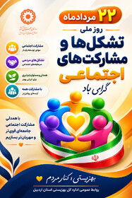 پوستر | روز ملی تشکل ها گرامی باد