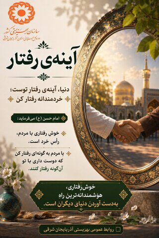 آینه‌ی رفتار