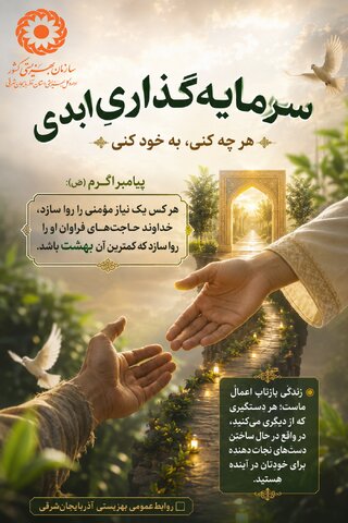 سرمایه‌گذاریِ ابدی