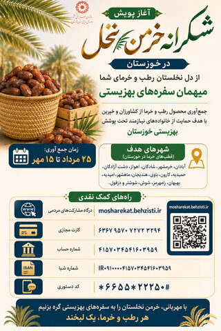 آغاز پویش «شکرانه خرمن نخل» در خوزستان؛ میهمان سفره‌های بهزیستی