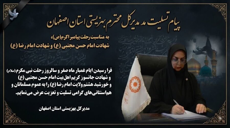 پیام تسلیت مدیر کل بهزیستی استان اصفهان به مناسبت رحلت پیامبر مهربانی ها
